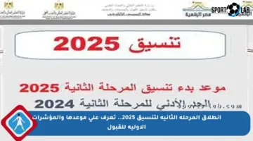 انطلاق المرحلة الثانية لتنسيق 2025.. تعرف على موعدها والمؤشرات الأولية للقبول